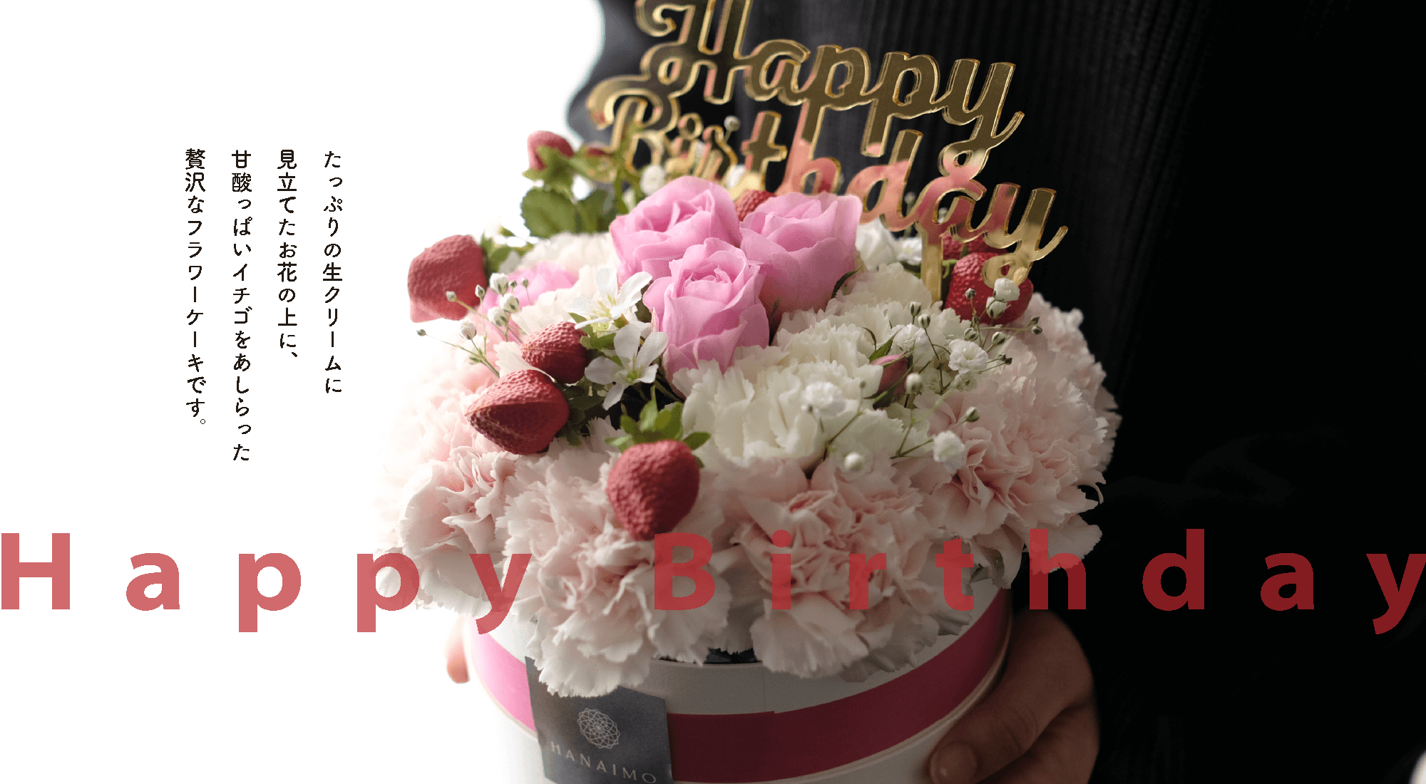 Happy Birthday たっぷりの生クリームに見立てたお花の上に甘酸っぱいイチゴをあしらった贅沢なフラワーケーキです。