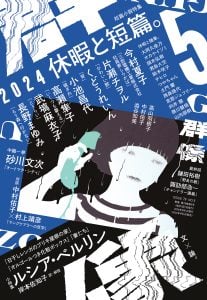  群像5月号　エッセイ寄稿させていただきました