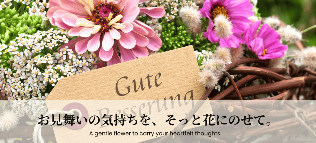 ご病気やお怪我で療養している方に贈るお花をご用意しております。ご家族や友人お仲間にふさわしい、お花の相場やマナー、メッセージの文例もご案内しております。