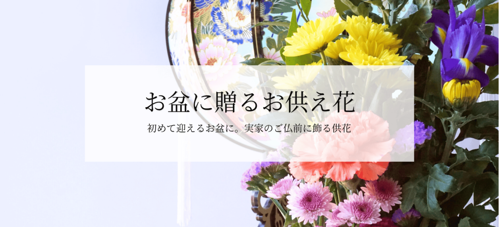 初めて迎えるお盆に贈る花のご紹介。初盆(新盆)に飾るお供え花、お墓用の仏花、供花をお届けいたします。