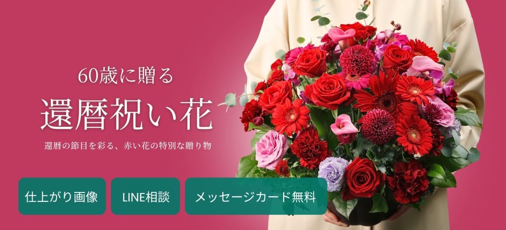 ご両親の還暦祝いに。お花のお届けしています。