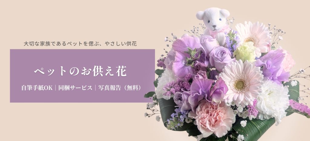 ペットのお別れ お供えの花