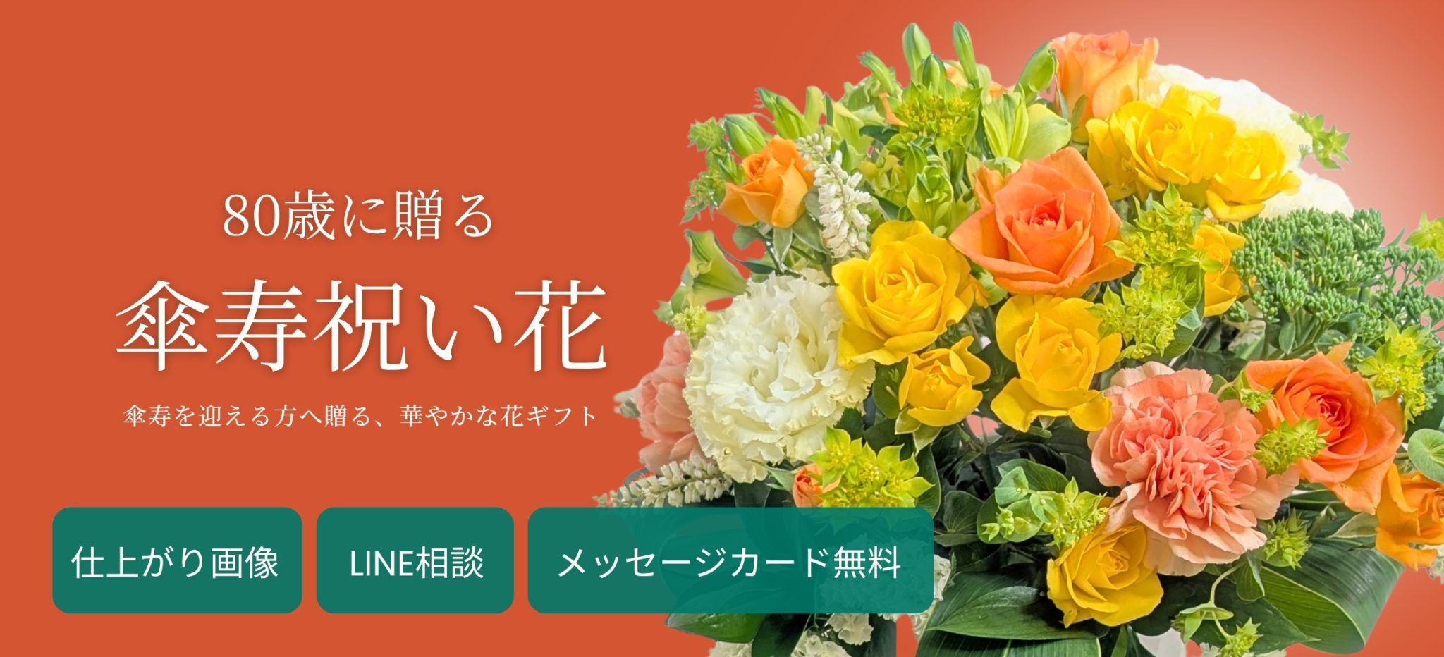 傘寿祝いメッセージ例文｜80歳のお花に添える言葉「花以想」