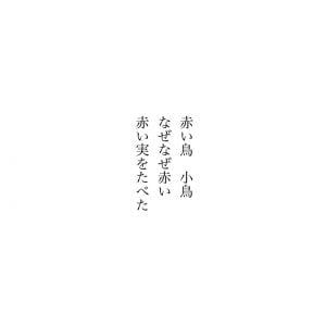 『赤い鳥小鳥』北原白秋◎ピラカンサ 花言葉「燃ゆる想い」