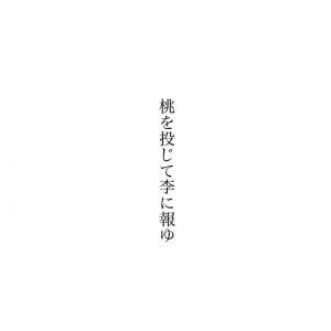 「桃を投じて李に報ゆ」◎スモモ 花言葉「甘い生活」