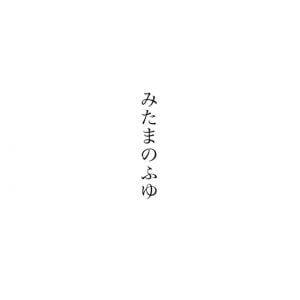 「みたまのふゆ」