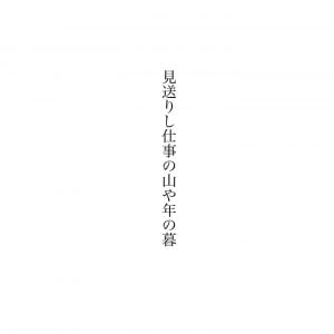 見送りし仕事の山や年の暮　高浜虚子