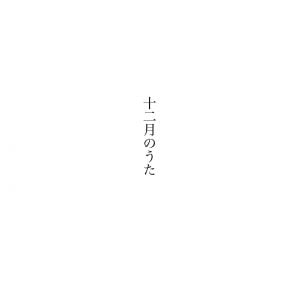 十二月のうた