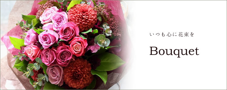 Bouquet フラワーギフト