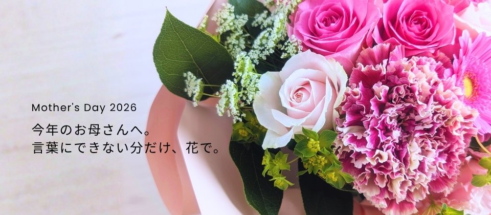 母の日の花ギフト 2026。
カーネーションから、おしゃれな花束・アレンジメントまで。