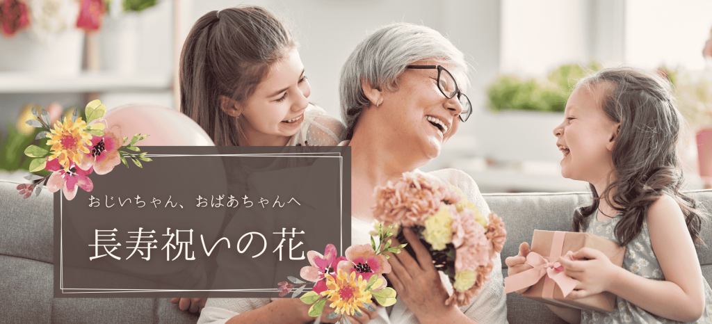 長寿祝い一覧&お花ギフトの贈り方