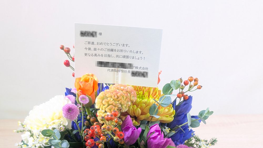 昇進祝いの花につける、社長から社員へのメッセージ